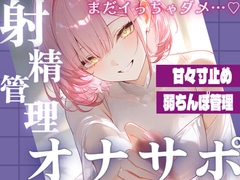 【28日間半額】【寸止め×オナサポ】主さまの弱いちんぽを、焦らしながら射精管理します♡