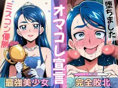 ミスコン優勝の(プライド高い)彼女がヤリサーの飲み会であっさり完堕して「オマコレ宣言」する話