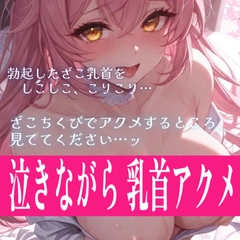 【28日間半額】【アクメ懇願】泣きながらアクメ懇願まで…///リアルすぎるざこ乳首オナニー音声 [東条サヨ]