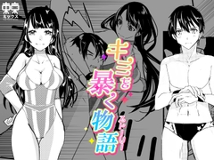 キミを暴く物語 [東京ミックス]