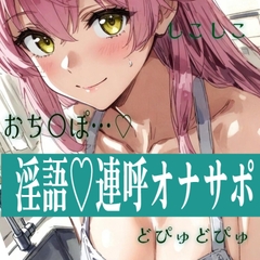 【28日間半額】おちんぽ連呼///脳みそとろとろにするしこしこおなさぽ♡ [東条サヨ]