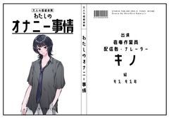 【倉庫作業員・配信者・ナレーター】わたしのオナニー事情 No.55 キノ【オナニーフリートーク】 [スタジオTOM]