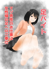 足バイト～マゾ男性のお仕事は女性様への足にご奉仕～ [女尊貢ぎ隊]