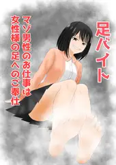 足バイト～マゾ男性のお仕事は女性様への足にご奉仕～