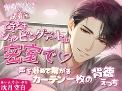 あいんそふ・ぷち vol.5◆【密着ささやき×試着室】ドキドキショッピングデートは密室で♡〜声を潜めて繋がるカーテン一枚の背徳えっち〜 [あいんそふ]