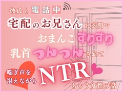 彼氏との電話中に配達員に玄関でおまんこスリスリ乳首つんつんされて喘ぎ声をこらえながらNTRちゃう女の子の話 [あらがえないもの]
