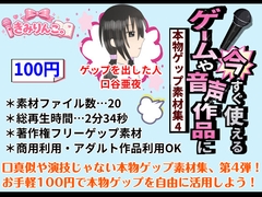 ゲームや音声作品に今すぐ使える！～本物ゲップ素材集4～ [きみりんこ。]