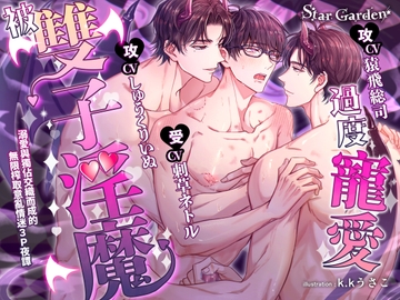 【繁體中文字幕版】被雙子淫魔過度寵愛～溺愛與獨佔交織而成的無限榨取意亂情迷3P夜譚～ [Star Garden]
