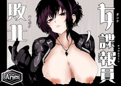 女諜報員の敗北 [Aries]