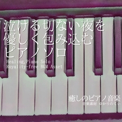 【フリー音源・音楽アセット】ピアノソロ、泣ける切ない夜を優しく包み込む「Twinkle Piano」Unity向けOgg [ゆかりのてぃ]