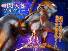 閃天姫ソルフィーナ -搾り尽くされた光- [ヒューズボックス]