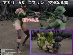 アカリ VS ゴブリン 狡猾なる罠 [SFL]