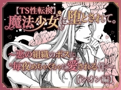 【TS性転換】魔法少女に堕とされて。～悪の組織のボスに毎夜めちゃくちゃに愛される件～【シオン編】 [草莓伏特加]