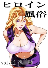 ヒロイン風俗 vol.01 孔○舞 [カブル]