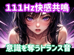 111Hz快感共鳴ー意識を奪うトランス音 [ヒメゴト]