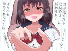 目が覚めたら幼馴染JKに縮められて身も心も染められちゃう話