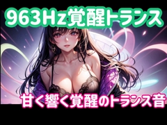 963Hz覚醒トランスー甘く響く覚醒のトランス音 [ヒメゴト]