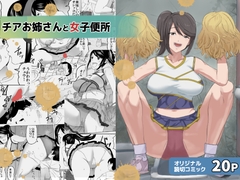 チアお姉さんと女子便所 [三杯酢]
