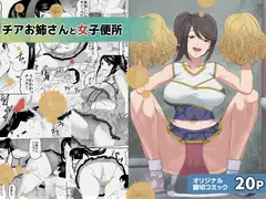 チアお姉さんと女子便所