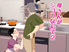 母さんがシコいなんて2 [オロボーイ]