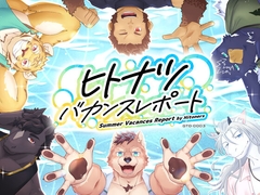 ヒトナツバカンスレポート [STUDIO雄虎凛]