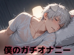 リアル実演オナニー…まじなオナニーをしちゃう僕。今日は麗音くんのエッチなオナニー聞いてくれませんか? [お下品倶楽部]