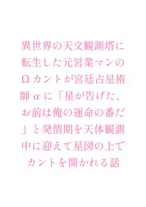 異世界の天文観測塔に転生した元営業マンのΩカントが宮廷占星術師αに「星が告げた、お前は俺の運命の番だ」と発情期を天体観測中に迎えて星図の上でカントを開かれる話
