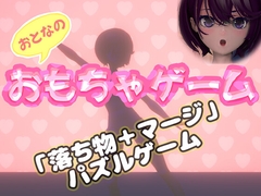おもちゃゲーム [みじかめ庵室]