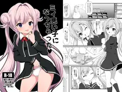 ミィ悪い子になっちゃった