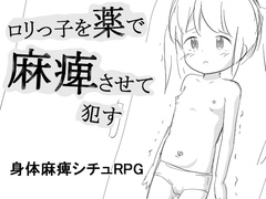 〇リっ子を薬で麻痺させて〇す