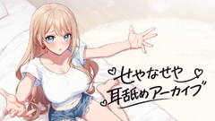 せやなせや耳舐めアーカイブ集(25年11月) [せやなせや]