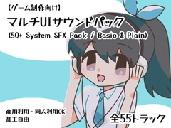 【ゲーム制作向け】マルチUIサウンドパック (50+ System SFX Pack / Basic & Plain) [Mi2U-Lab]