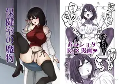 保健室の魔物