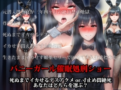 『バニーガール催○処刑ショー、死ぬまでイカせるデスアクメor寸止め悶絶死 あなたはどちらを選ぶ?』 [淫乱テディベア]