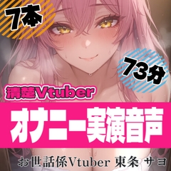 【28日間半額！】【73分総集編】清楚系VTuber東条サヨのリアルオナニー実演～濃厚すぎるオホ声音声 ～ [東条サヨ]