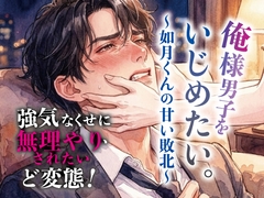 俺様男子をいじめたい。〜如月くんの甘い敗北〜 [マカロンサラダ]