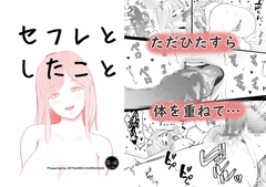 セフレとしたこと [絶倫☆黒うさぎ]