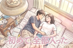 【マイルド作品】初めて、全部入った [ワタシを濡らして]