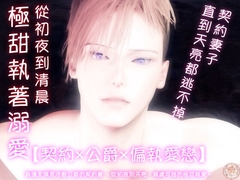 【契約×公爵×偏執愛戀】負債女僕是冷酷公爵的契約妻 ～從初夜到天亮,無處可逃的極甜執愛～ [苺クレープ]