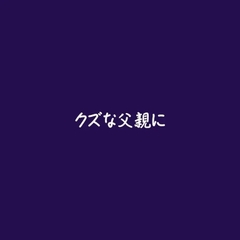 クズな父親に [ああ]