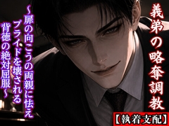 【執着支配】エリート社長の義弟の『いいなり』略奪調教 ～扉の向こうの両親に怯え、気高いプライドを壊される背徳の絶対屈服～ [kiki20]