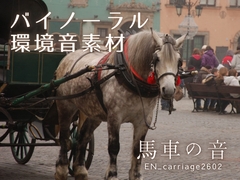 【バイノーラル環境音素材】馬車の音【ループ】 [みみっとサウンド]