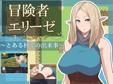 冒険者エリーゼ とある村での出来事 の表紙