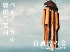 【バイノーラル環境音素材】竹風鈴の音【ループ】 [みみっとサウンド]