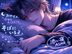 あまいちゃ添い寝。眠れない夜に、少しだけ。 [泡沫の夢]