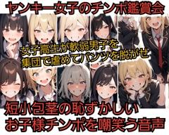 ヤンキー女子のチンポ鑑賞 女子高生が軟弱男子を虐めパンツを脱がせ 短小包茎の恥ずかしいお子様チンポを嘲笑う