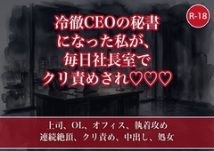 冷徹CEOの秘書になった私が、毎日社長室で『業務指導』と称してクリ責めされちゃう話 [たんぽぽぽぽぽ]