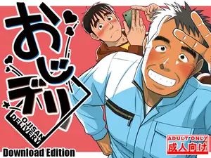 おじデリ