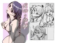 催○の腕輪 -欲望が止まらない- 01話
