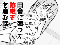 田舎に残って跡継ぎを産む話 [超大陸パンゲア]